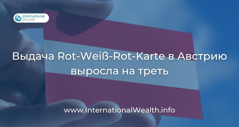 Выдачу резидентских карт в Австрию