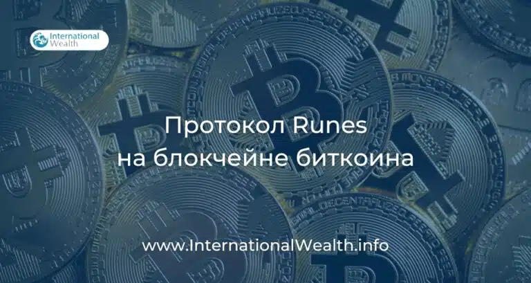 Преимущества протокола Runes на блокчейне биткоина