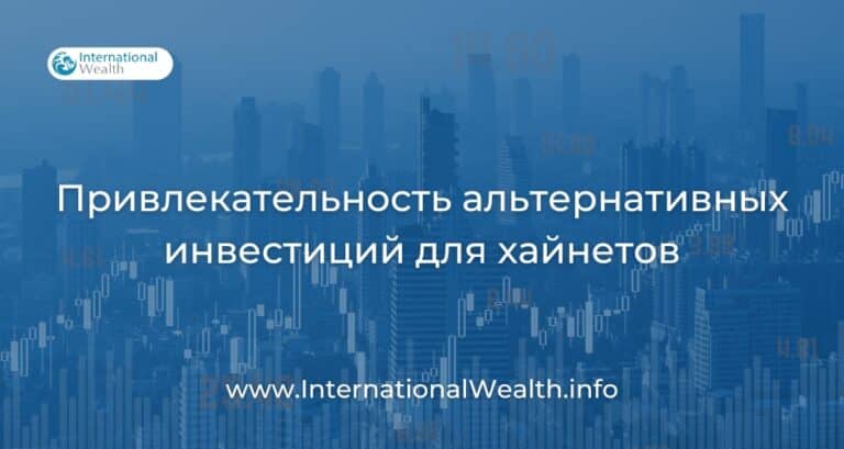 Почему молодые хайнеты предпочитают альтернативные инвестиции
