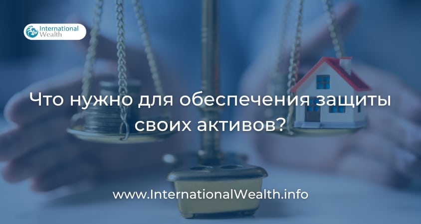 Обеспечение защиты активов