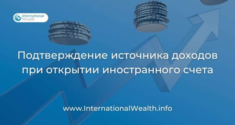 Как подтвердить источник доходов для открытия иностранного счета?