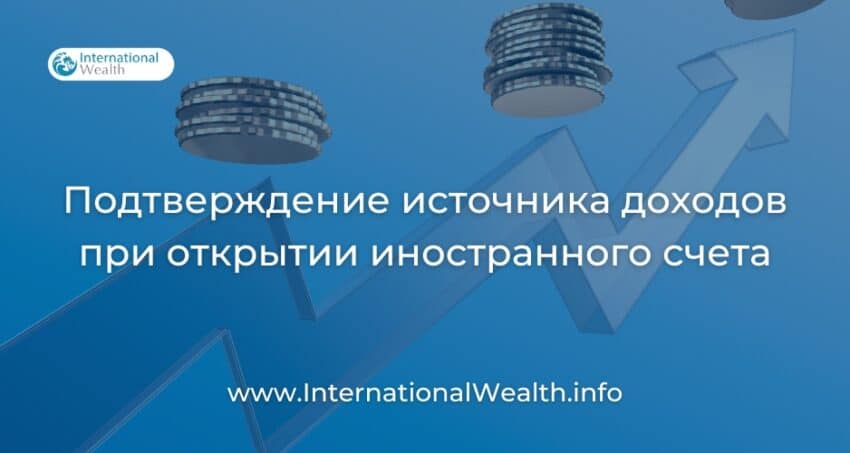 Подтверждение источника доходов