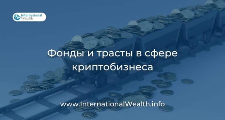 Учреждение зарубежных фондов и трастов для управления криптовалютными активами