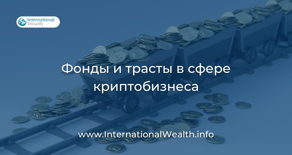 Фонды и трасты в сфере криптобизнеса