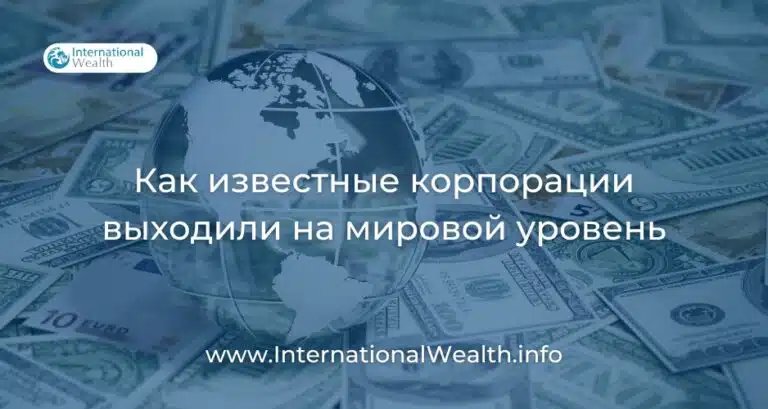 Как современные международные корпорации выходили на мировой уровень