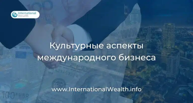 Культурные аспекты международного бизнеса: как успешно вести дела за рубежом