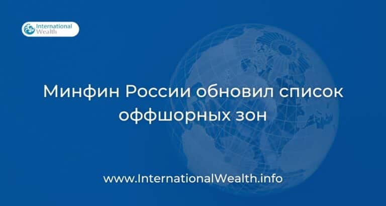 Министерство финансов России опубликовало утверждённый список оффшорных зон и юрисдикций