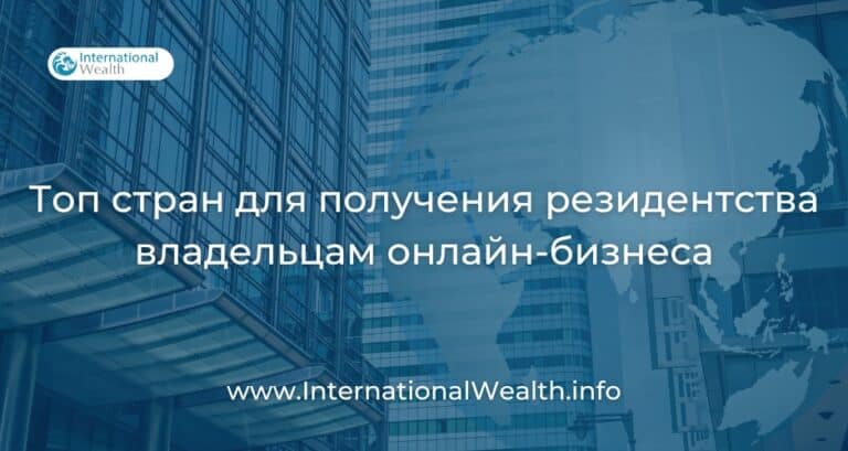 Топ-10 стран для оформления резидентства для владельцев онлайн-бизнеса