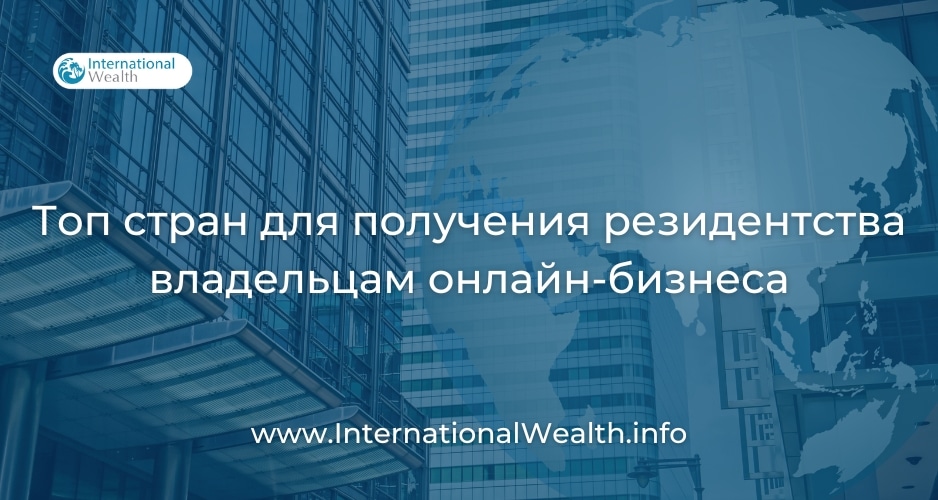 Топ-10 стран для онлайн-резидентства