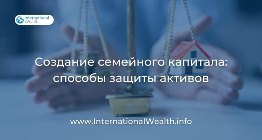 Создание семейного капитала