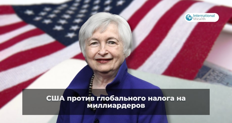 Глобальный налог для богатых