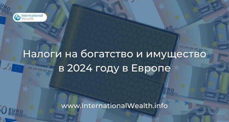В каких странах Европы предусмотрены налоги на богатство и имущество?