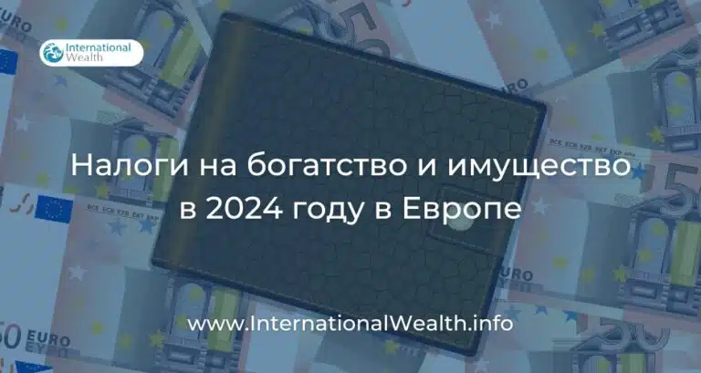В каких странах Европы предусмотрены налоги на богатство и имущество?