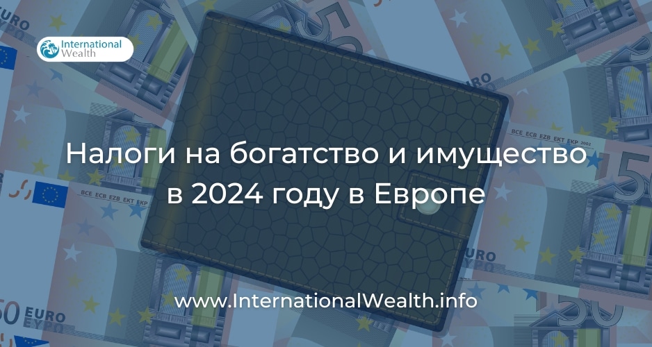 Налоги на богатство и имущество в Европе