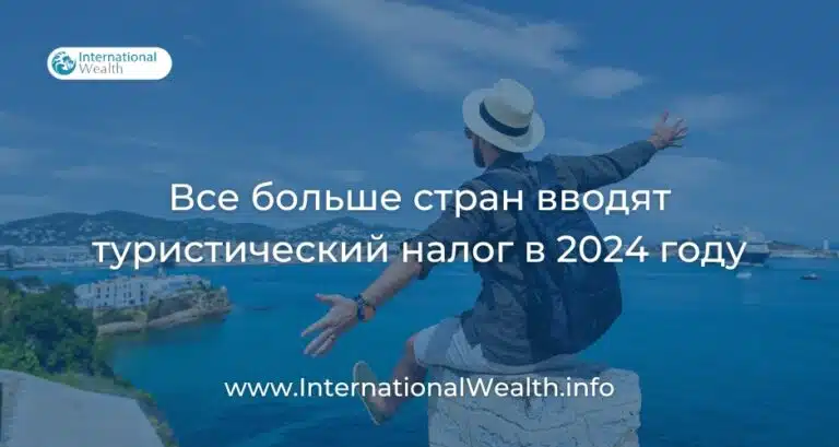 Туристические налоги: проблемы и тенденции в 2025 году