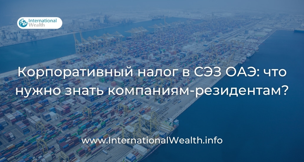 Корпоративный налог в СЭЗ ОАЭ