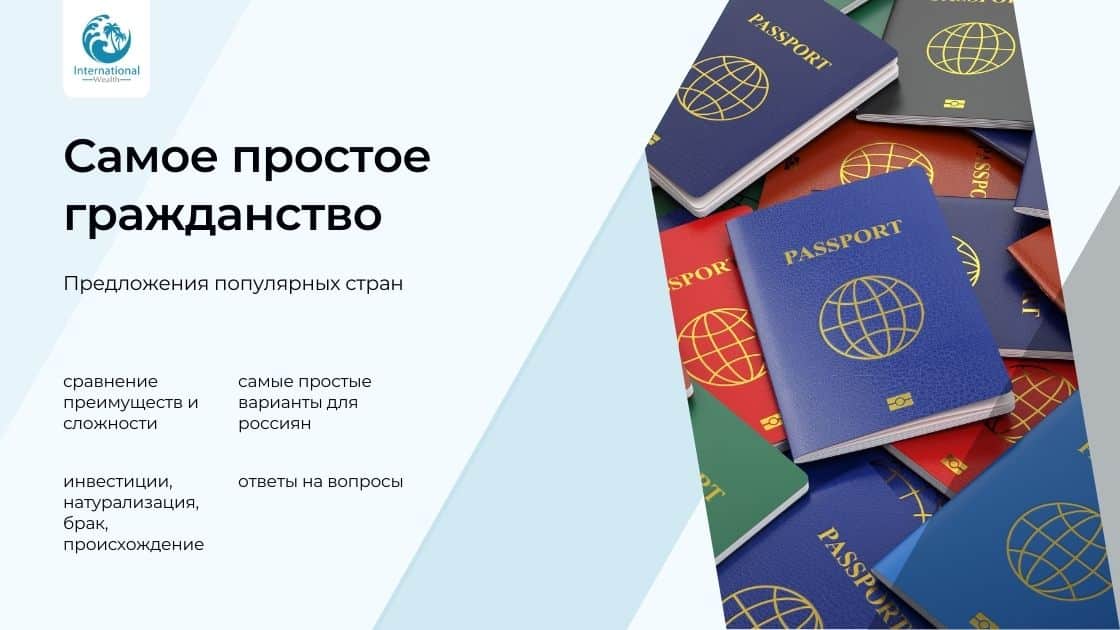 Самое простое гражданство