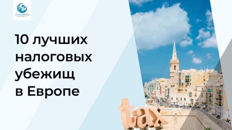 Топ-10 европейских налоговых убежищ