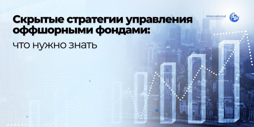Оффшорные фонды