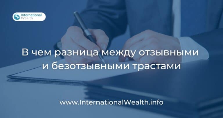 Отзывной и безотзывной траст: разбираемся в ключевых различиях
