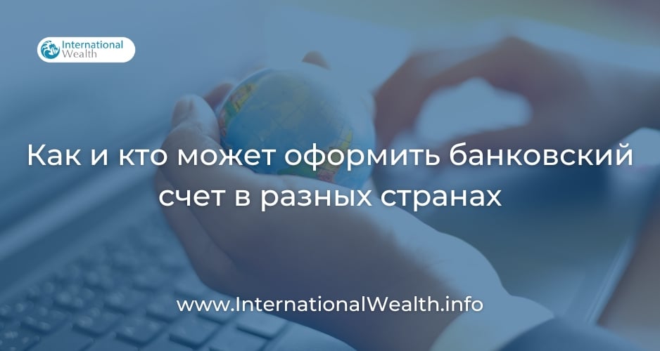 Счет в разных странах
