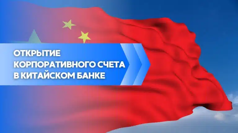 Открытие корпоративного счета в китайском банке