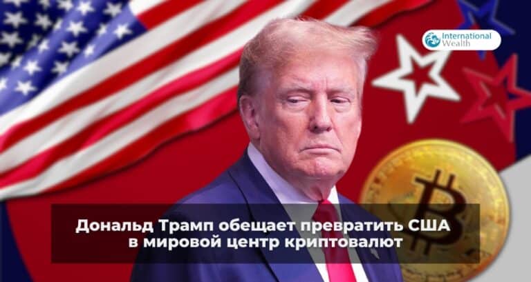 Дональд Трамп предлагает национальную поддержку сферы криптовалюты