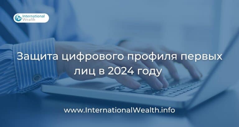 Как осуществляется защита цифрового профиля для VIP-персон