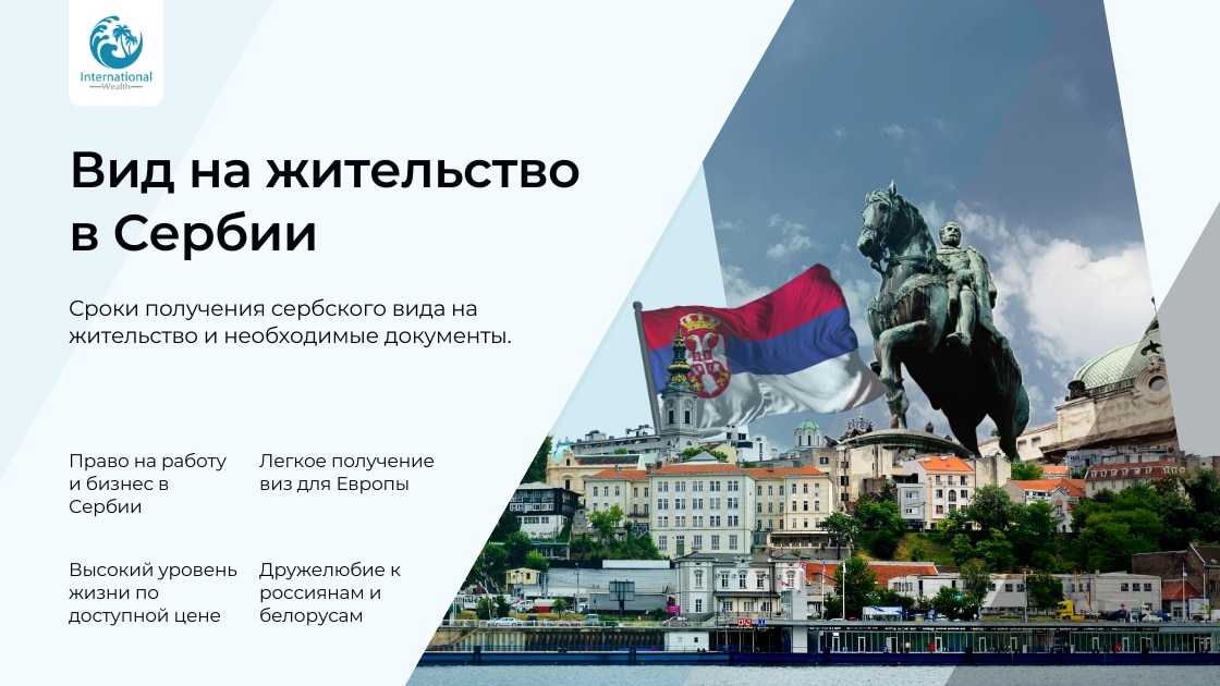Вид на жительство в Сербии