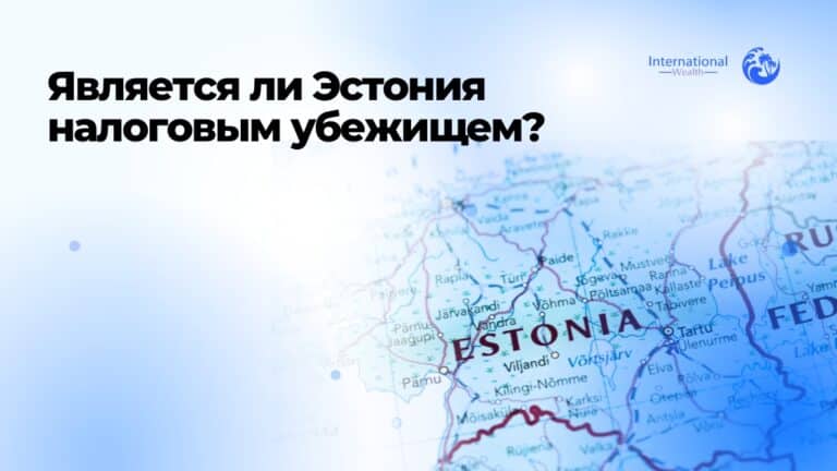 Является ли Эстония налоговым убежищем?
