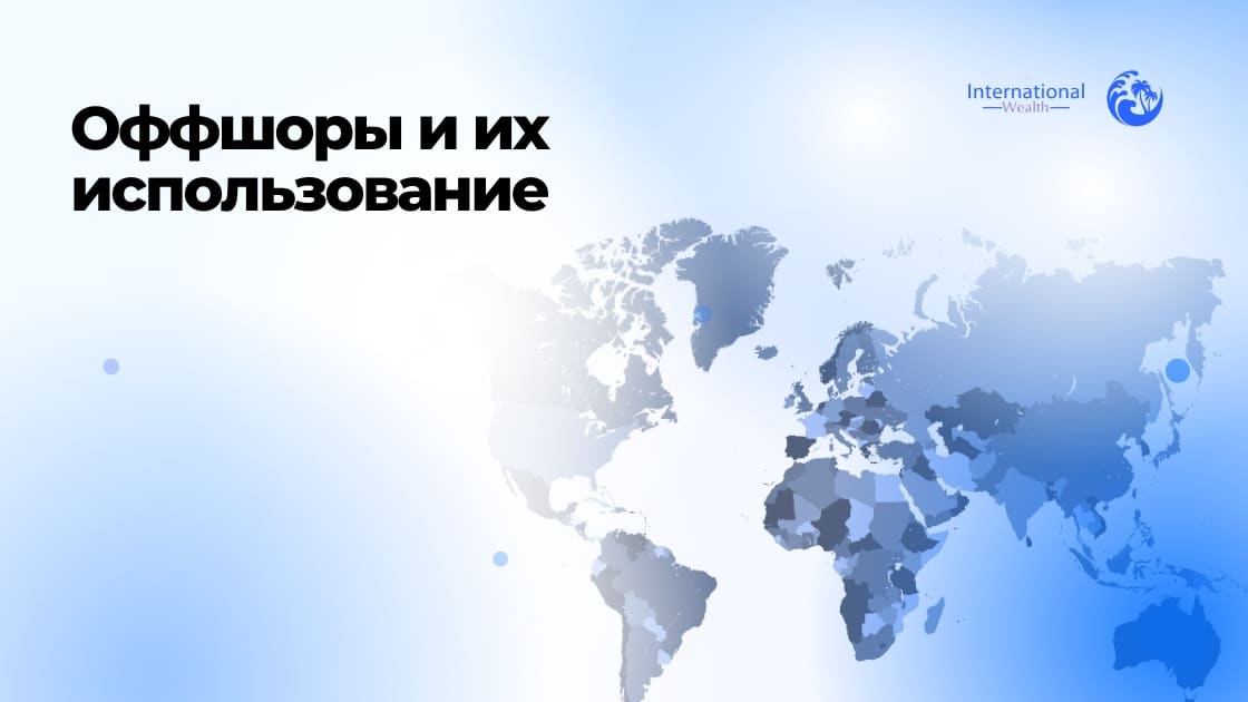 Кто пользуется оффшорами