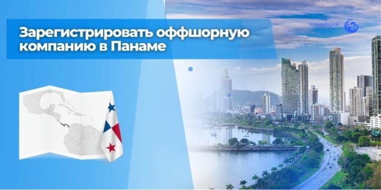 Оффшорная компания в Панаме