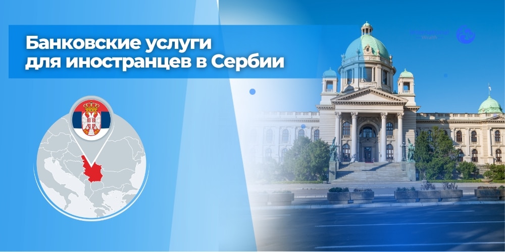 Банковское обслуживание Сербии