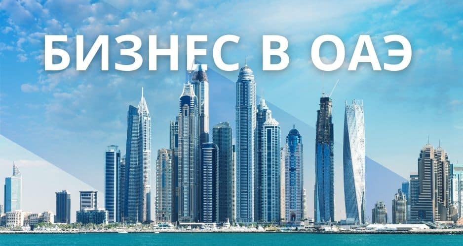 Как открыть бизнес в ОАЭ