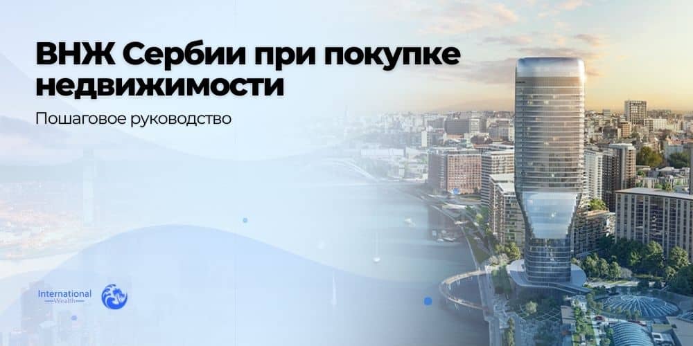 ВНЖ Сербии при покупке недвижимости