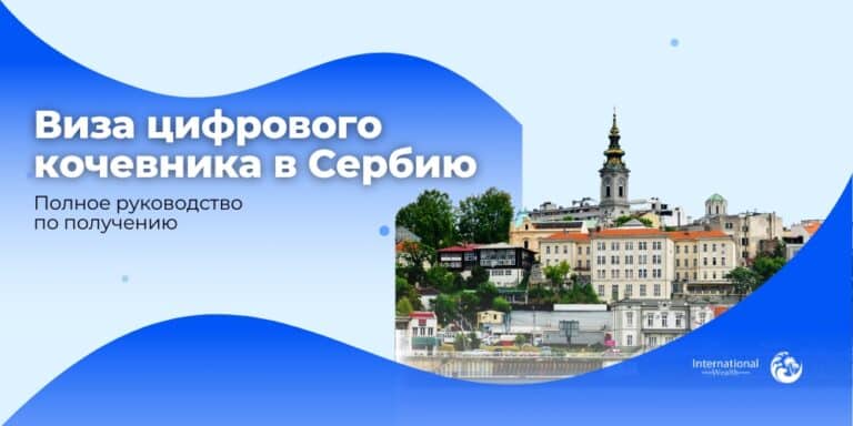 Виза цифрового кочевника в Сербию