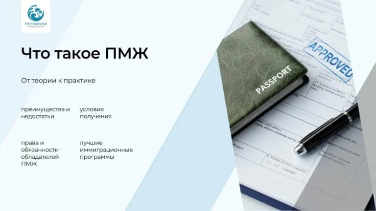 Что такое ПМЖ: особенности статуса постоянного резидента