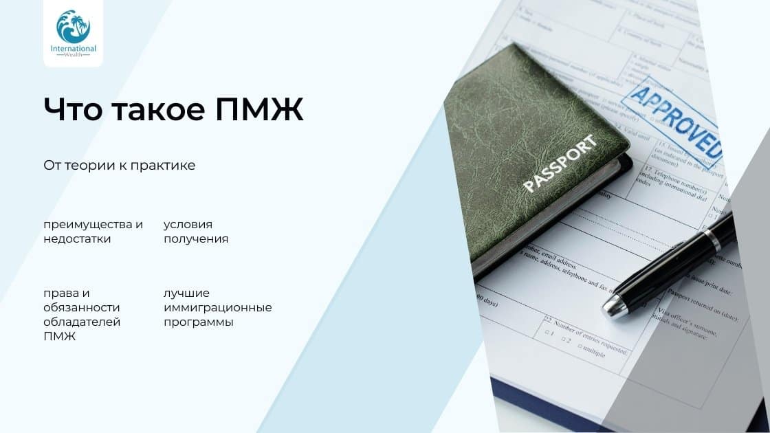 Что такое ПМЖ