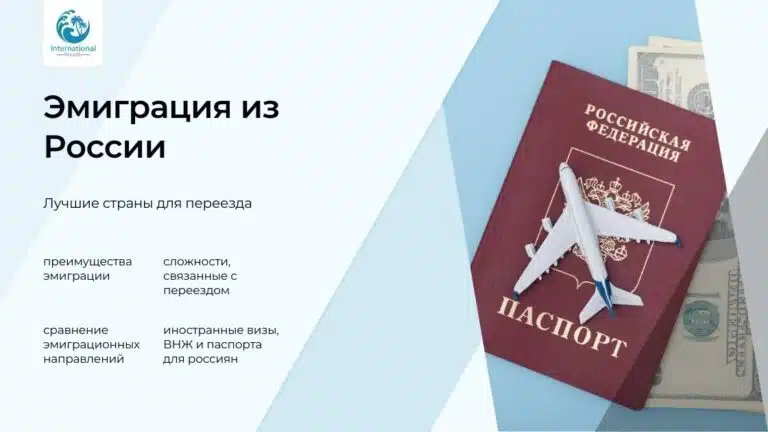 Куда уехать из России в 2026 году: топ-10 стран для эмиграции и переезда на ПМЖ