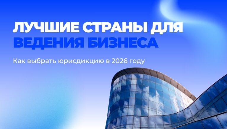 Лучшие страны для ведения бизнеса в 2026 году