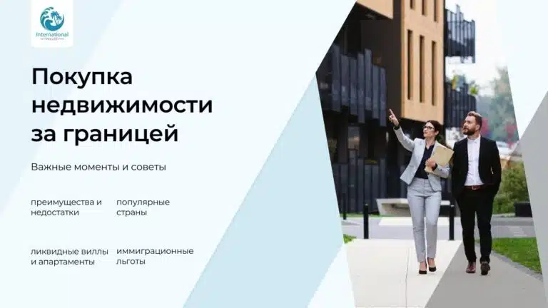 Руководство по покупке недвижимости за рубежом: важные моменты и советы