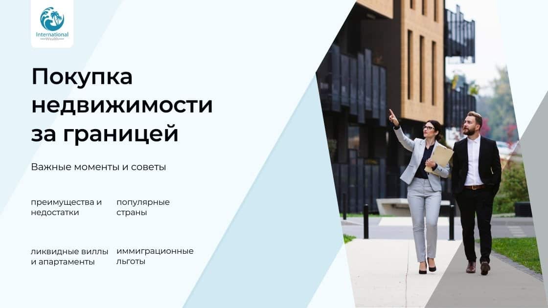 Руководство по покупке недвижимости за рубежом