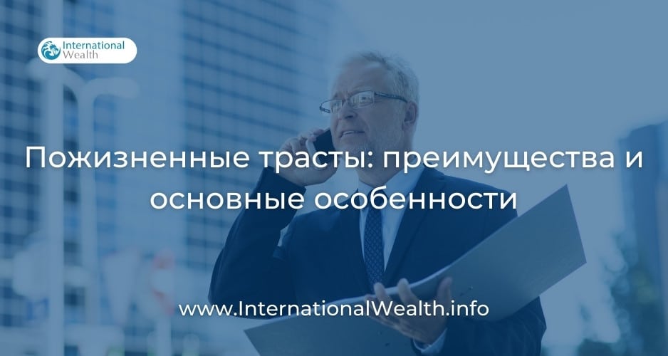Пожизненные завещательные трасты