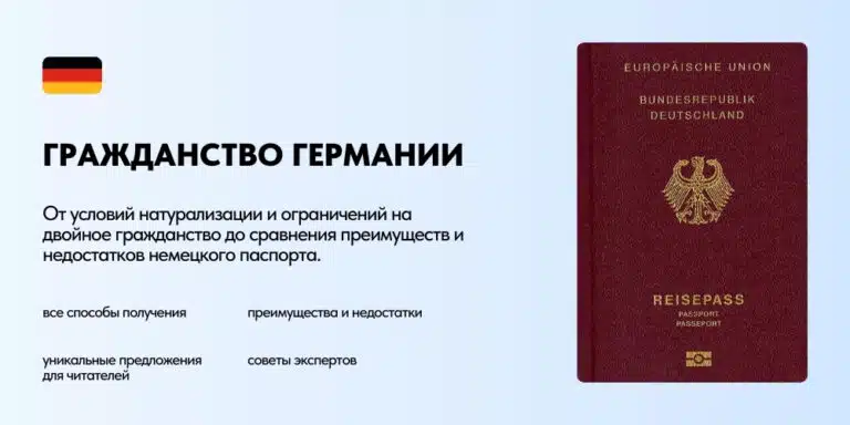 Как получить гражданство Германии