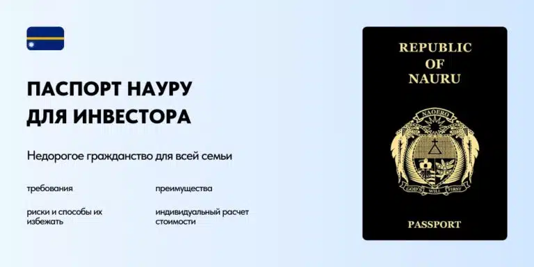 Гражданство Науру: условия получения для инвесторов и преимущества