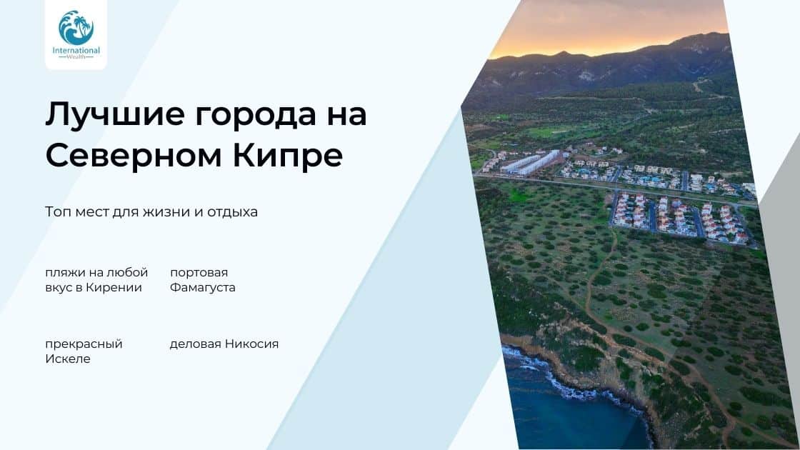 Лучшие города на Северном Кипре