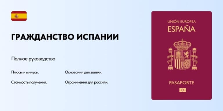 Гражданство Испании: как получить испанский паспорт и его преимущества