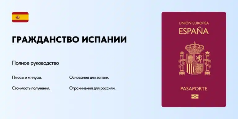 Гражданство Испании: как получить испанский паспорт и его преимущества