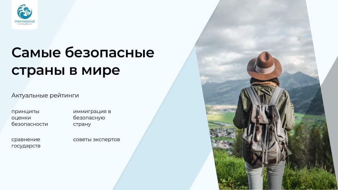 Самые безопасные страны в мире