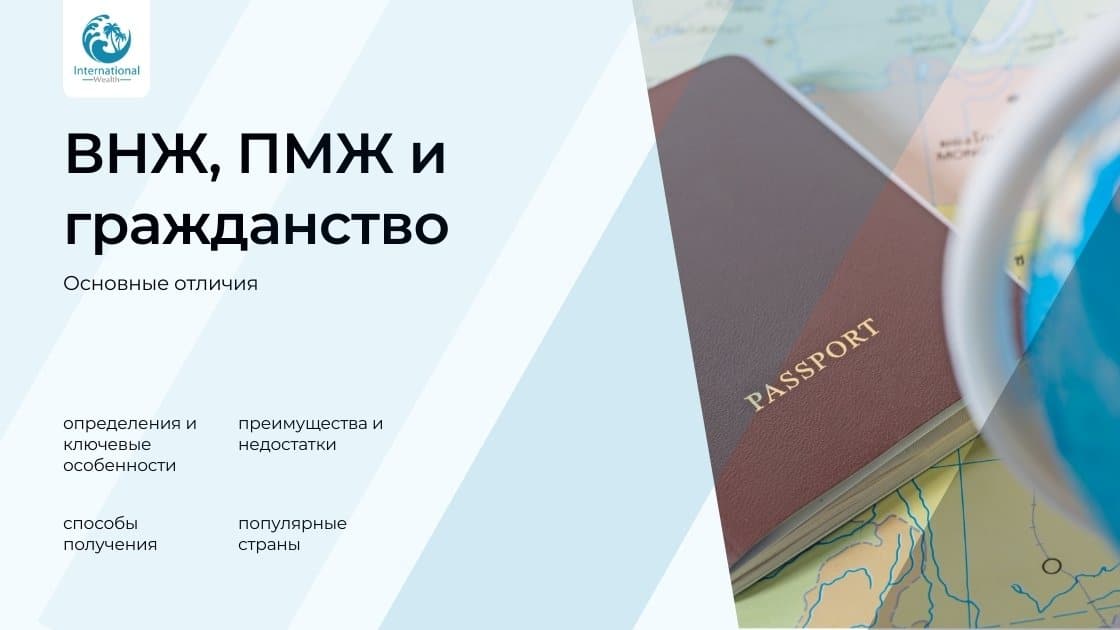 ВНЖ, ПМЖ и гражданство